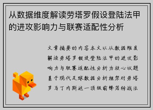 从数据维度解读劳塔罗假设登陆法甲的进攻影响力与联赛适配性分析