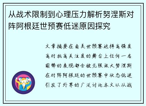 从战术限制到心理压力解析努涅斯对阵阿根廷世预赛低迷原因探究