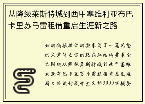 从降级莱斯特城到西甲塞维利亚布巴卡里苏马雷租借重启生涯新之路