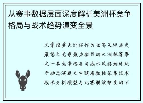 从赛事数据层面深度解析美洲杯竞争格局与战术趋势演变全景