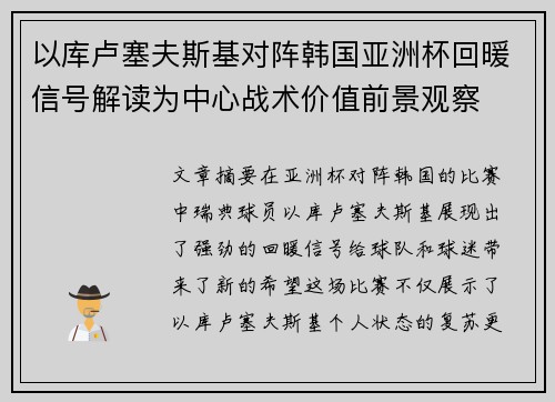 以库卢塞夫斯基对阵韩国亚洲杯回暖信号解读为中心战术价值前景观察