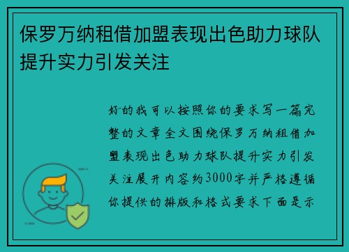 保罗万纳租借加盟表现出色助力球队提升实力引发关注