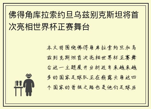 佛得角库拉索约旦乌兹别克斯坦将首次亮相世界杯正赛舞台