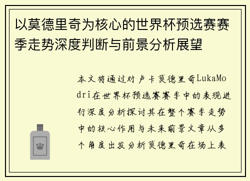 以莫德里奇为核心的世界杯预选赛赛季走势深度判断与前景分析展望