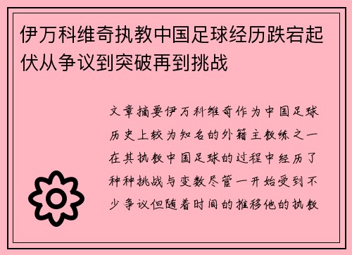 伊万科维奇执教中国足球经历跌宕起伏从争议到突破再到挑战
