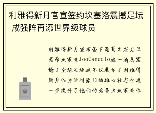 利雅得新月官宣签约坎塞洛震撼足坛 成强阵再添世界级球员 利雅得新月官宣签约坎塞洛震撼足坛 成强阵再添世界级球员