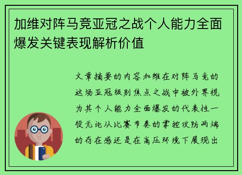 加维对阵马竞亚冠之战个人能力全面爆发关键表现解析价值 加维对阵马竞亚冠之战个人能力全面爆发关键表现解析价值