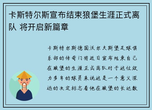 卡斯特尔斯宣布结束狼堡生涯正式离队 将开启新篇章 卡斯特尔斯宣布结束狼堡生涯正式离队 将开启新篇章