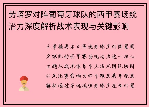 劳塔罗对阵葡萄牙球队的西甲赛场统治力深度解析战术表现与关键影响