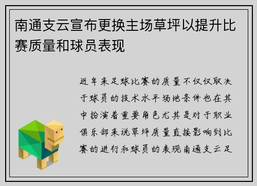 南通支云宣布更换主场草坪以提升比赛质量和球员表现