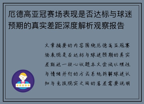 厄德高亚冠赛场表现是否达标与球迷预期的真实差距深度解析观察报告