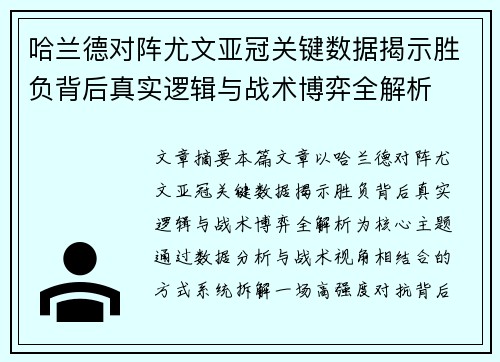 哈兰德对阵尤文亚冠关键数据揭示胜负背后真实逻辑与战术博弈全解析 哈兰德对阵尤文亚冠关键数据揭示胜负背后真实逻辑与战术博弈全解析