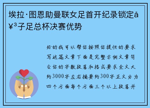 埃拉·图恩助曼联女足首开纪录锁定女子足总杯决赛优势