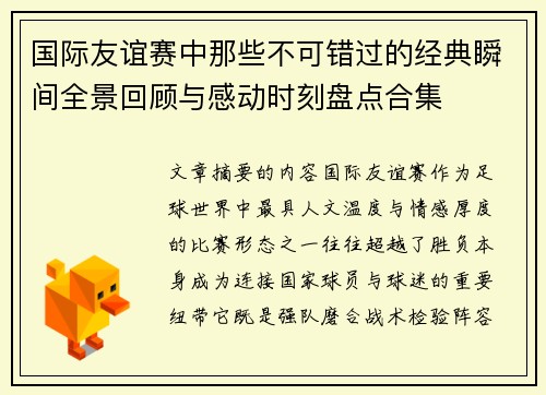 国际友谊赛中那些不可错过的经典瞬间全景回顾与感动时刻盘点合集