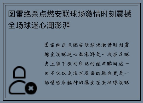 图雷绝杀点燃安联球场激情时刻震撼全场球迷心潮澎湃 图雷绝杀点燃安联球场激情时刻震撼全场球迷心潮澎湃