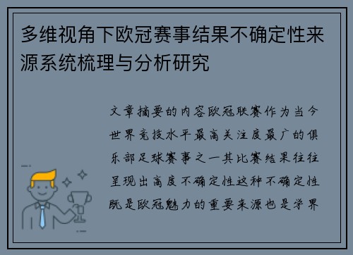 多维视角下欧冠赛事结果不确定性来源系统梳理与分析研究