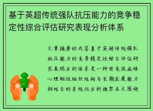 基于英超传统强队抗压能力的竞争稳定性综合评估研究表现分析体系 基于英超传统强队抗压能力的竞争稳定性综合评估研究表现分析体系