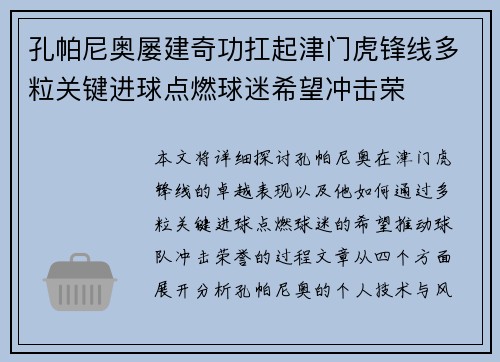 孔帕尼奥屡建奇功扛起津门虎锋线多粒关键进球点燃球迷希望冲击荣
