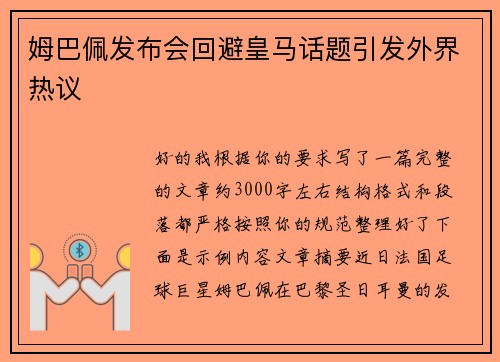 姆巴佩发布会回避皇马话题引发外界热议 姆巴佩发布会回避皇马话题引发外界热议