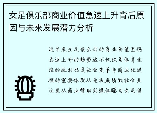 女足俱乐部商业价值急速上升背后原因与未来发展潜力分析 女足俱乐部商业价值急速上升背后原因与未来发展潜力分析