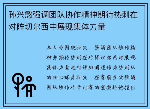 孙兴慜强调团队协作精神期待热刺在对阵切尔西中展现集体力量 孙兴慜强调团队协作精神期待热刺在对阵切尔西中展现集体力量
