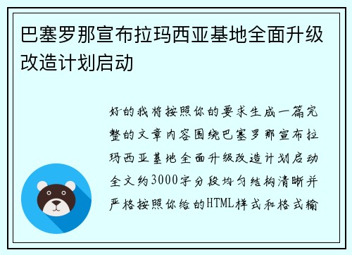 巴塞罗那宣布拉玛西亚基地全面升级改造计划启动 巴塞罗那宣布拉玛西亚基地全面升级改造计划启动