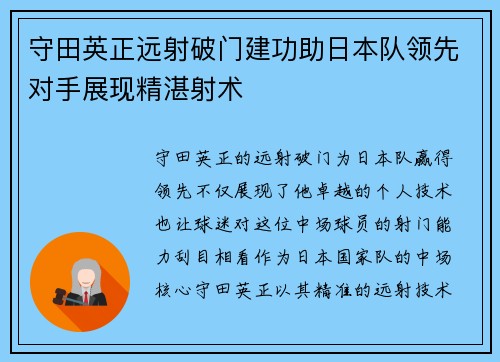 守田英正远射破门建功助日本队领先对手展现精湛射术 守田英正远射破门建功助日本队领先对手展现精湛射术