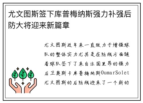 尤文图斯签下库普梅纳斯强力补强后防大将迎来新篇章 尤文图斯签下库普梅纳斯强力补强后防大将迎来新篇章