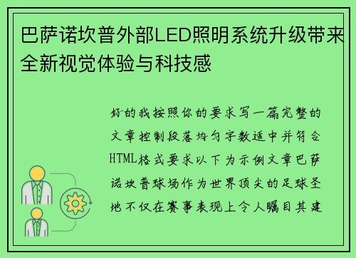 巴萨诺坎普外部LED照明系统升级带来全新视觉体验与科技感 巴萨诺坎普外部LED照明系统升级带来全新视觉体验与科技感