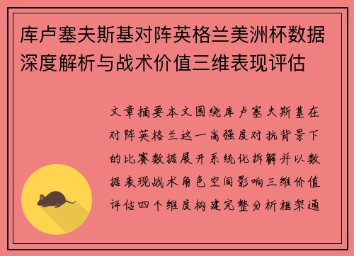 库卢塞夫斯基对阵英格兰美洲杯数据深度解析与战术价值三维表现评估
