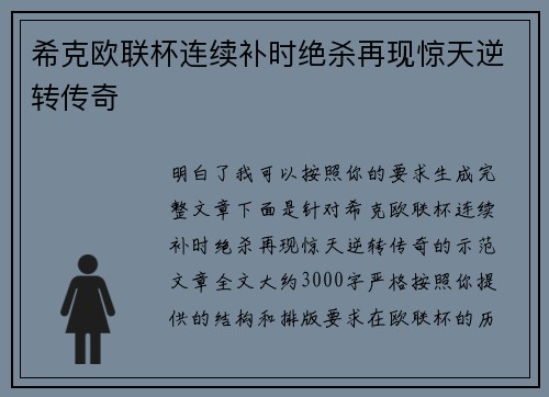 希克欧联杯连续补时绝杀再现惊天逆转传奇