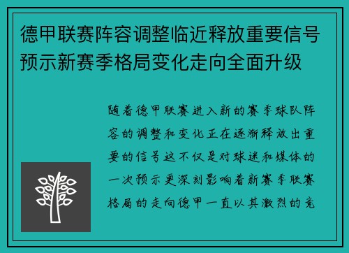 德甲联赛阵容调整临近释放重要信号预示新赛季格局变化走向全面升级 德甲联赛阵容调整临近释放重要信号预示新赛季格局变化走向全面升级