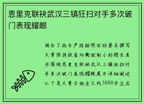 恩里克联袂武汉三镇狂扫对手多次破门表现耀眼
