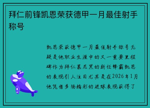 拜仁前锋凯恩荣获德甲一月最佳射手称号