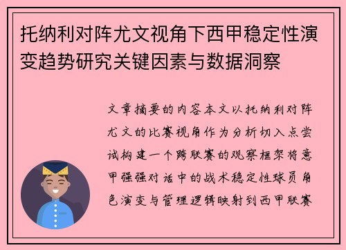 托纳利对阵尤文视角下西甲稳定性演变趋势研究关键因素与数据洞察 托纳利对阵尤文视角下西甲稳定性演变趋势研究关键因素与数据洞察