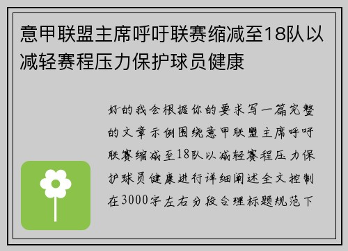 意甲联盟主席呼吁联赛缩减至18队以减轻赛程压力保护球员健康 意甲联盟主席呼吁联赛缩减至18队以减轻赛程压力保护球员健康
