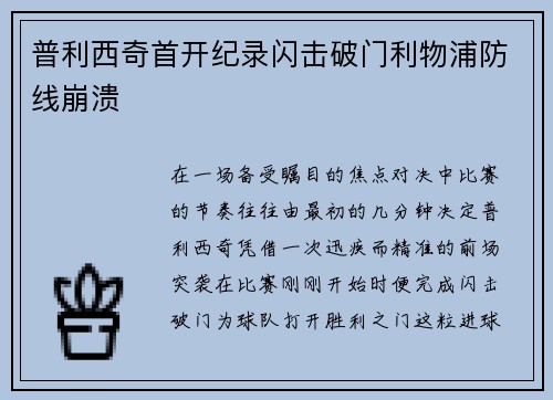 普利西奇首开纪录闪击破门利物浦防线崩溃 普利西奇首开纪录闪击破门利物浦防线崩溃