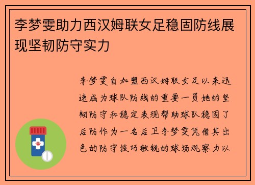 李梦雯助力西汉姆联女足稳固防线展现坚韧防守实力