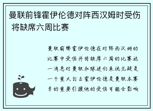 曼联前锋霍伊伦德对阵西汉姆时受伤 将缺席六周比赛 曼联前锋霍伊伦德对阵西汉姆时受伤 将缺席六周比赛