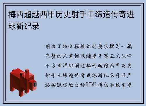 梅西超越西甲历史射手王缔造传奇进球新纪录