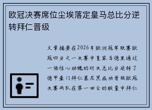 欧冠决赛席位尘埃落定皇马总比分逆转拜仁晋级 欧冠决赛席位尘埃落定皇马总比分逆转拜仁晋级