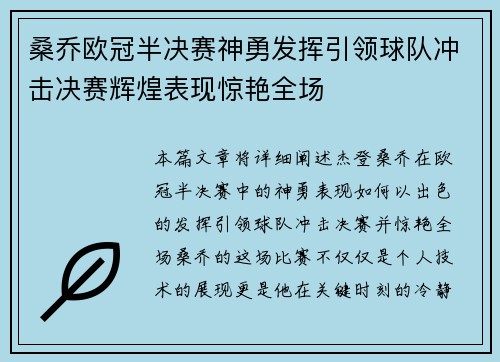 桑乔欧冠半决赛神勇发挥引领球队冲击决赛辉煌表现惊艳全场