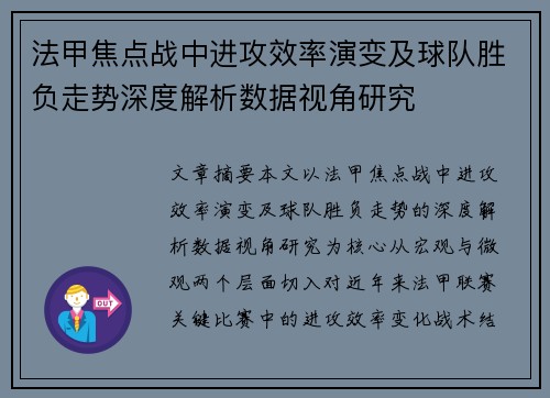 法甲焦点战中进攻效率演变及球队胜负走势深度解析数据视角研究
