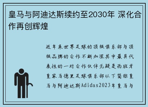 皇马与阿迪达斯续约至2030年 深化合作再创辉煌
