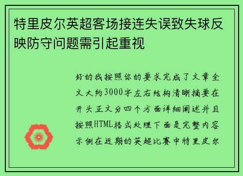 特里皮尔英超客场接连失误致失球反映防守问题需引起重视