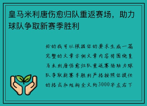 皇马米利唐伤愈归队重返赛场,助力球队争取新赛季胜利 皇马米利唐伤愈归队重返赛场,助力球队争取新赛季胜利