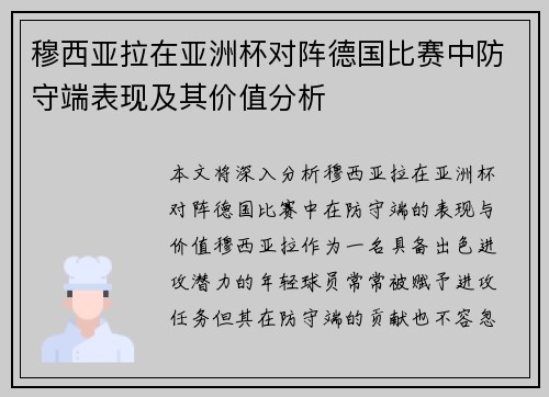 穆西亚拉在亚洲杯对阵德国比赛中防守端表现及其价值分析