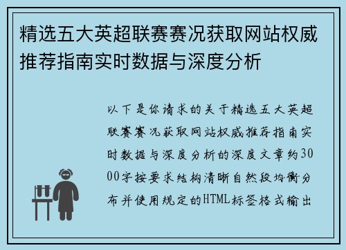 精选五大英超联赛赛况获取网站权威推荐指南实时数据与深度分析 精选五大英超联赛赛况获取网站权威推荐指南实时数据与深度分析