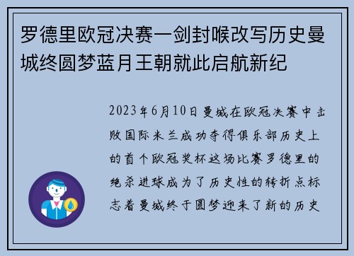 罗德里欧冠决赛一剑封喉改写历史曼城终圆梦蓝月王朝就此启航新纪 罗德里欧冠决赛一剑封喉改写历史曼城终圆梦蓝月王朝就此启航新纪