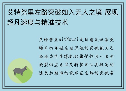 艾特努里左路突破如入无人之境 展现超凡速度与精准技术 艾特努里左路突破如入无人之境 展现超凡速度与精准技术